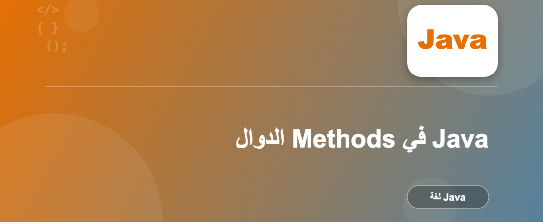 الدوال Methods في Java