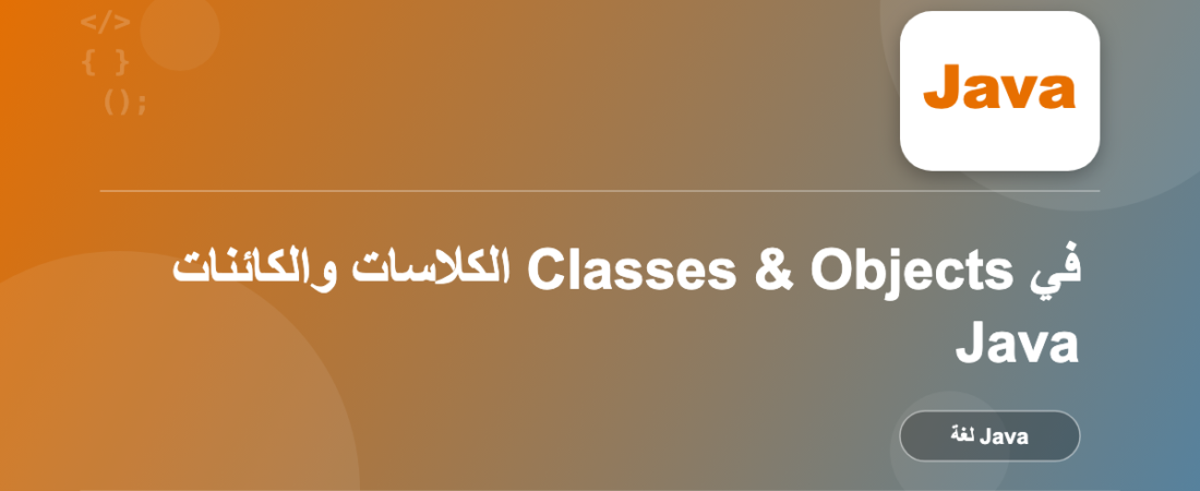 الكلاسات والكائنات Classes & Objects في Java