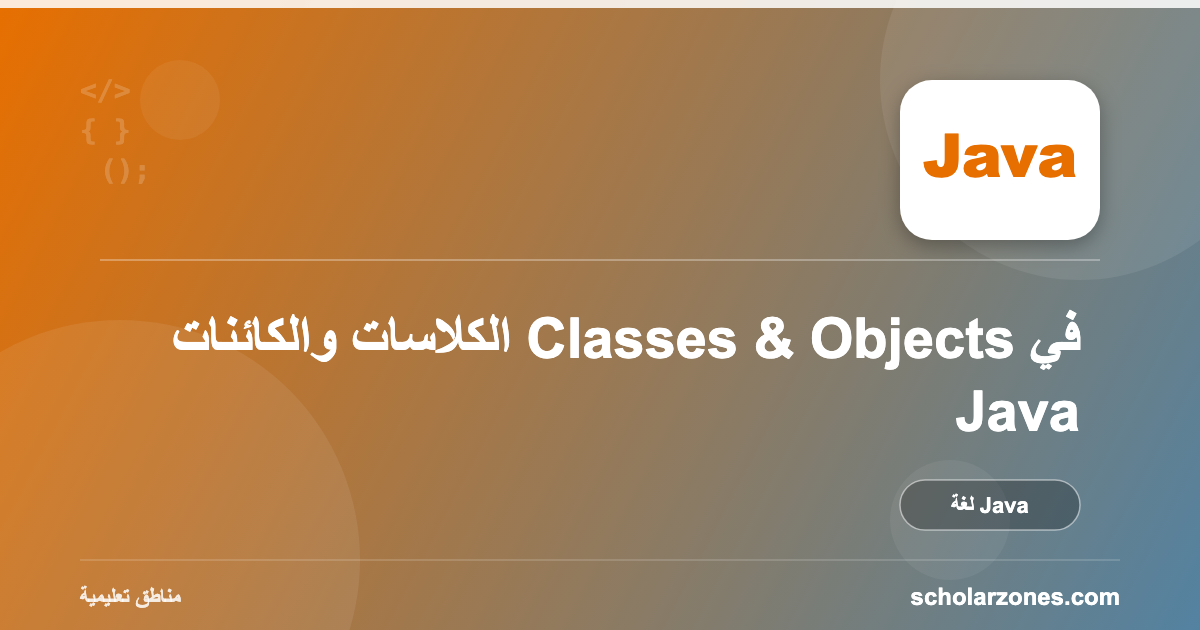 الكلاسات والكائنات Classes & Objects في Java