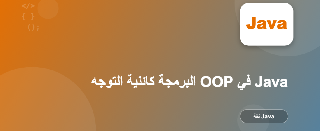 البرمجة كائنية التوجه OOP في Java