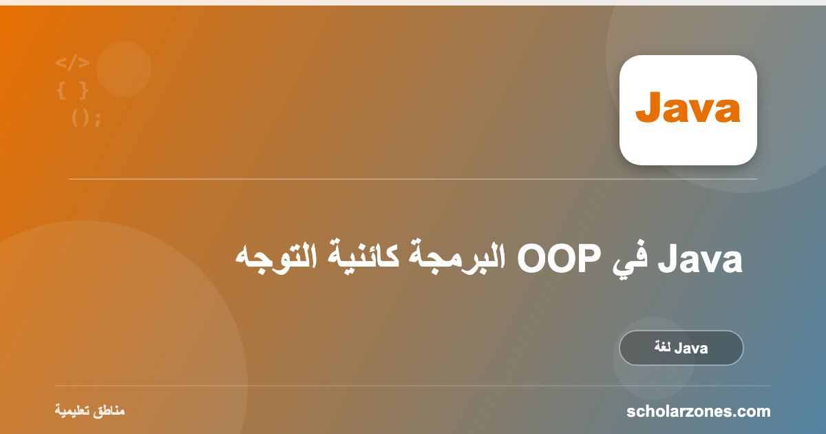 البرمجة كائنية التوجه OOP في Java
