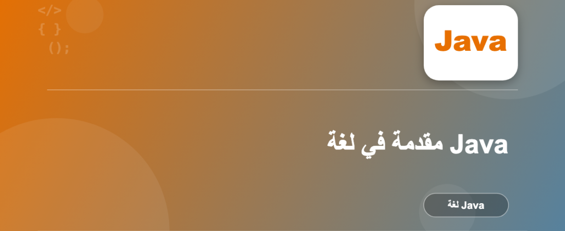مقدمة في لغة Java