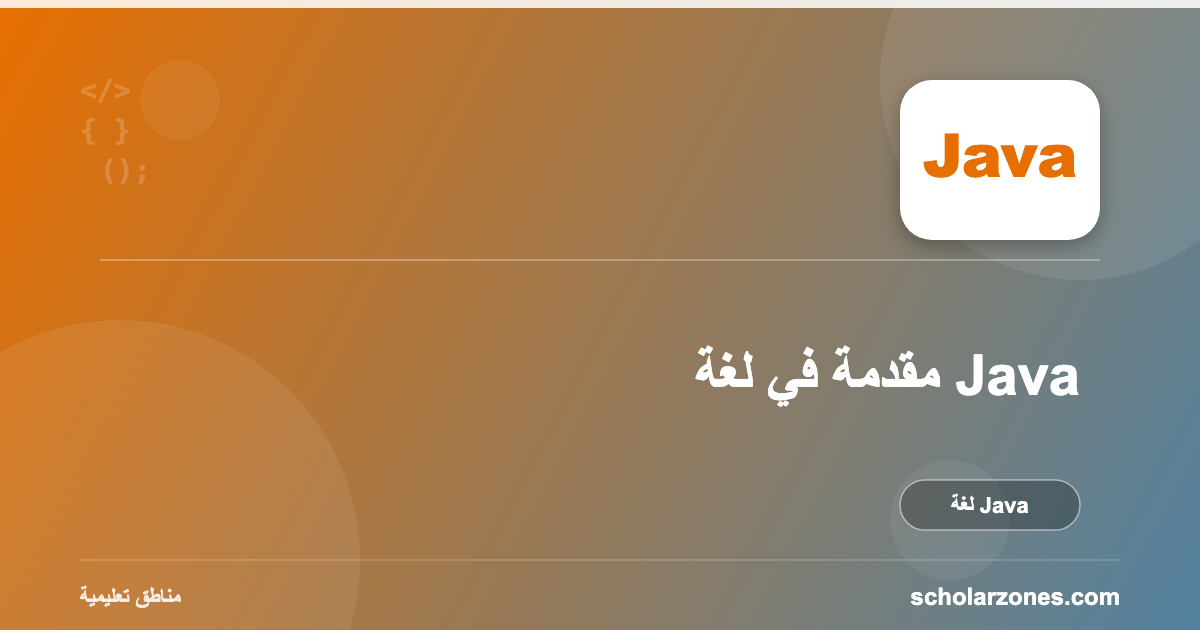 مقدمة في لغة Java