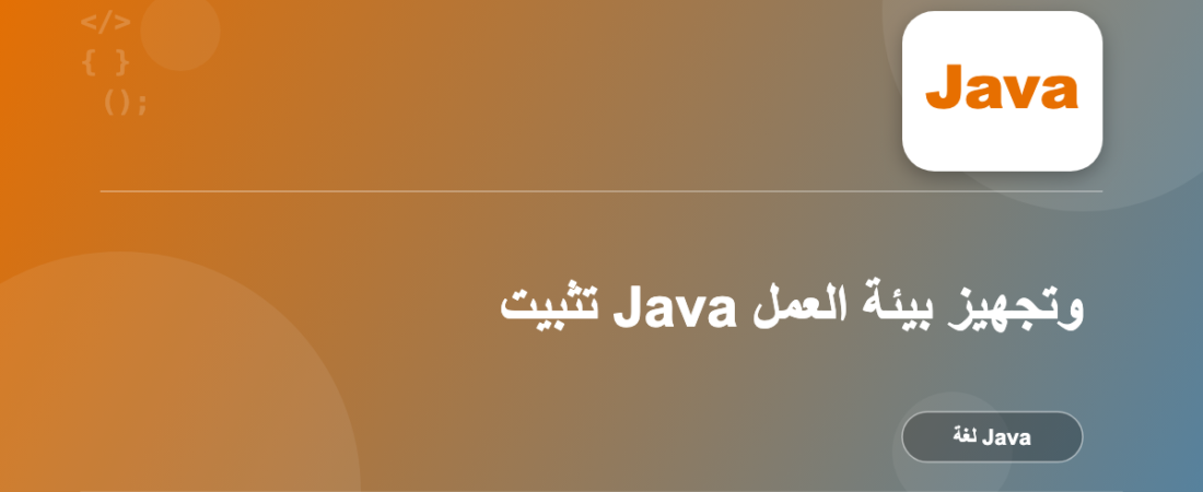 تثبيت Java وتجهيز بيئة العمل