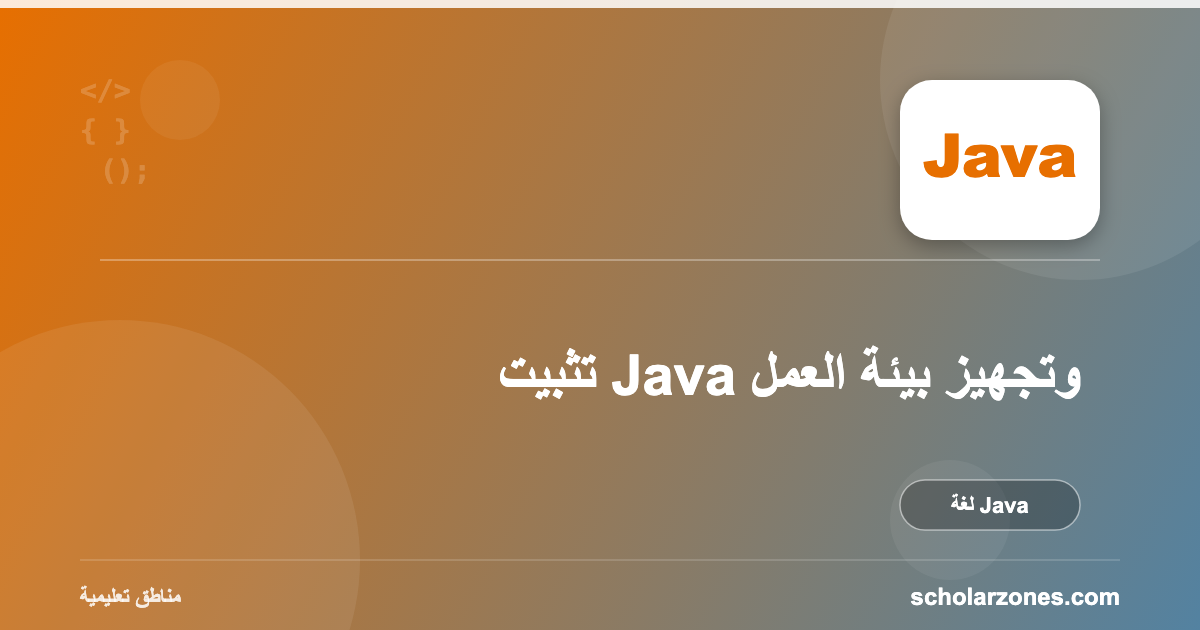 تثبيت Java وتجهيز بيئة العمل