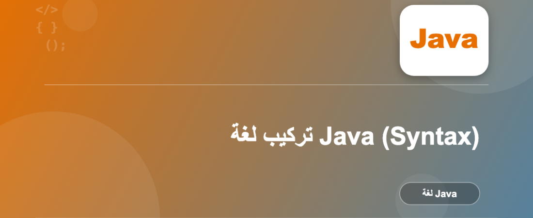 تركيب لغة Java (Syntax)