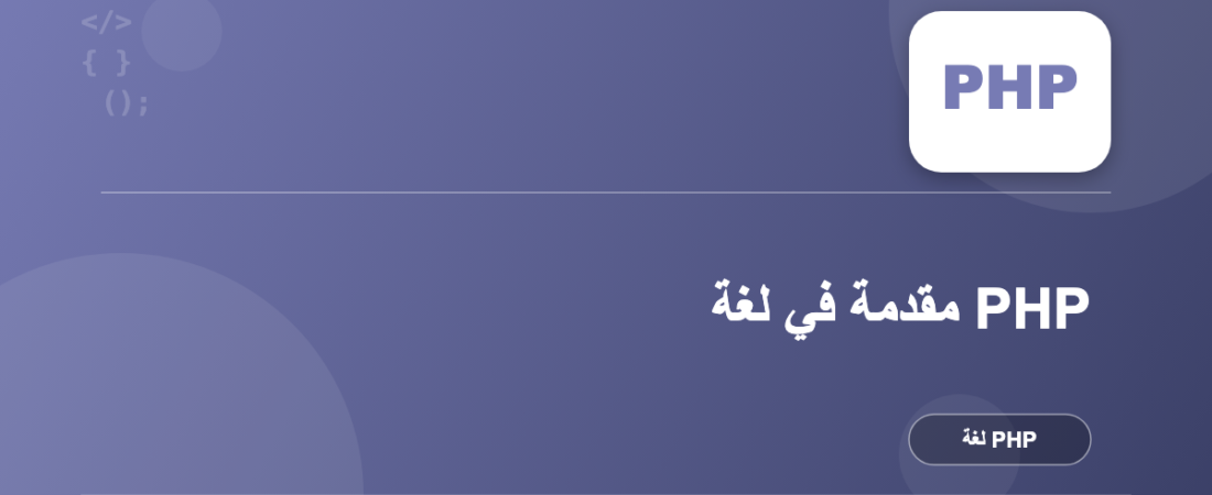 مقدمة في لغة PHP