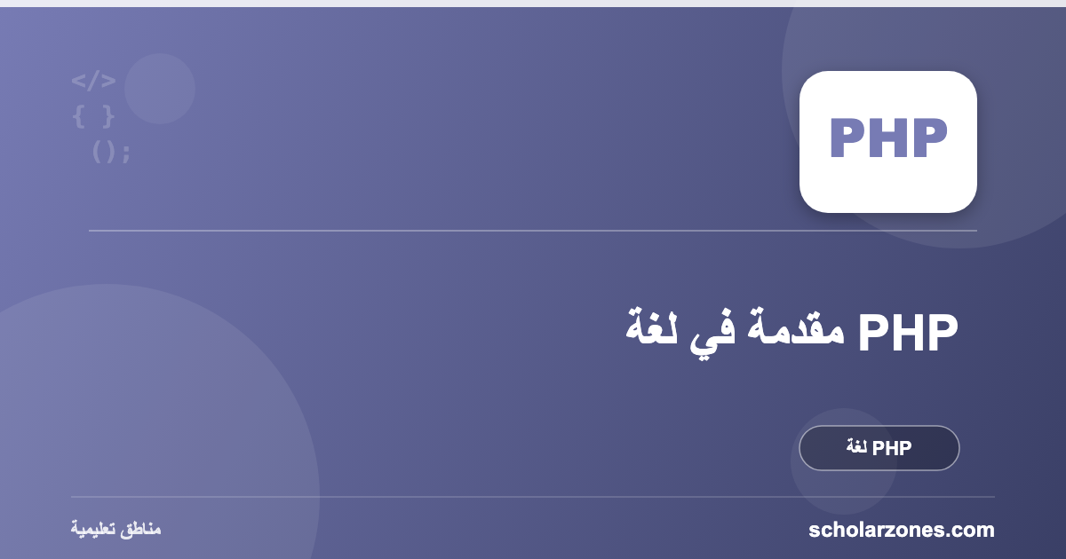 مقدمة في لغة PHP