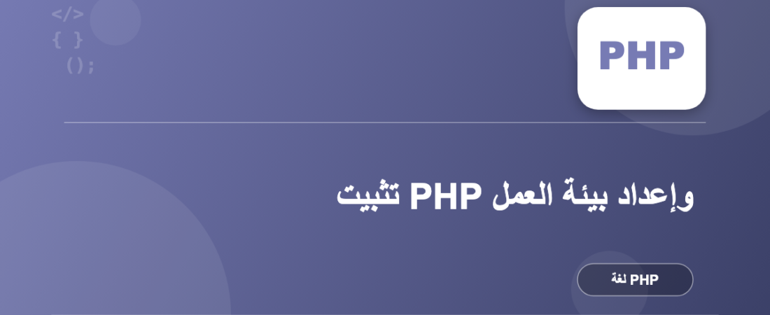 تثبيت PHP وإعداد بيئة العمل