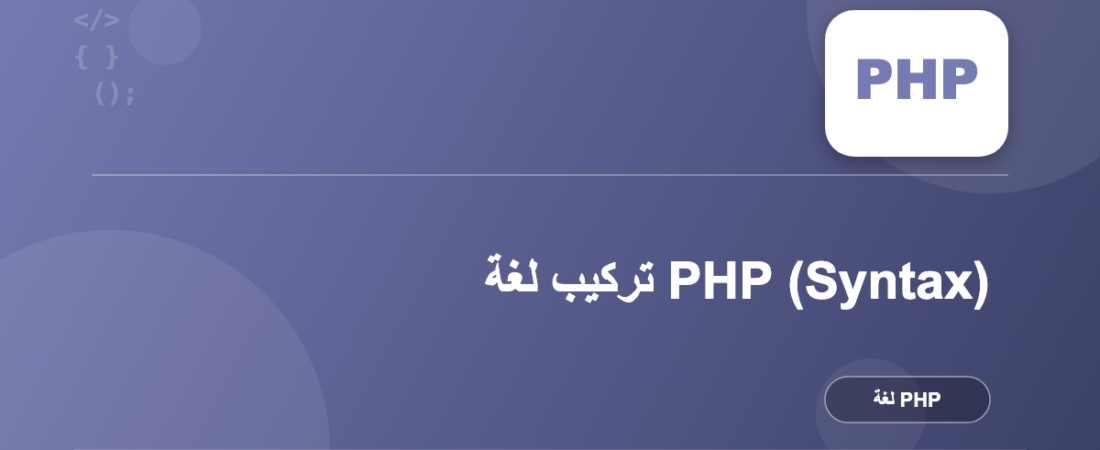 تركيب لغة PHP (Syntax)