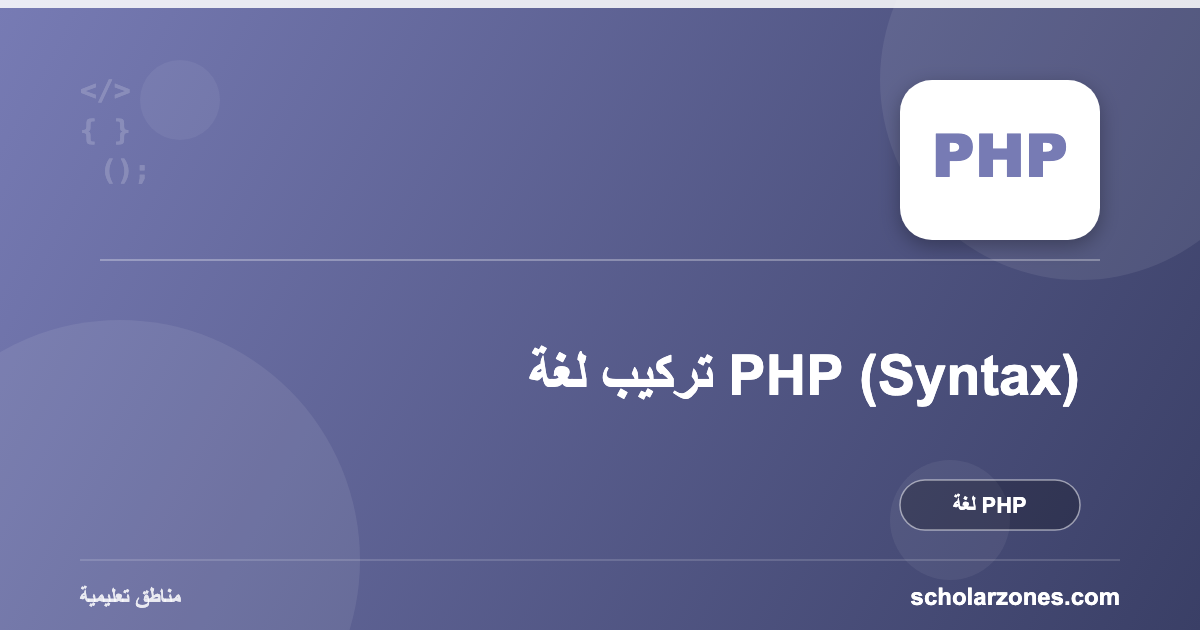 تركيب لغة PHP (Syntax)