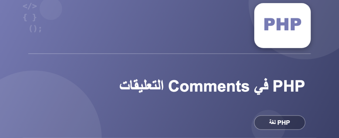 التعليقات Comments في PHP