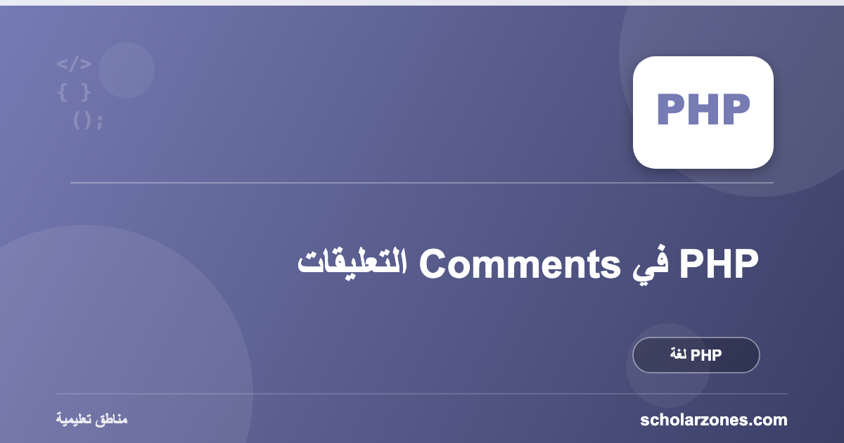 التعليقات Comments في PHP