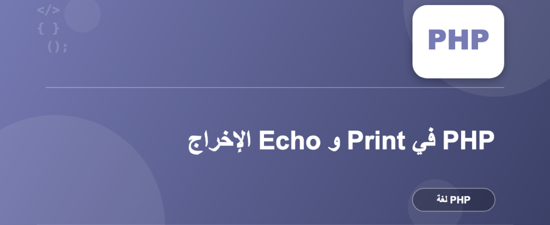 الإخراج Echo و Print في PHP