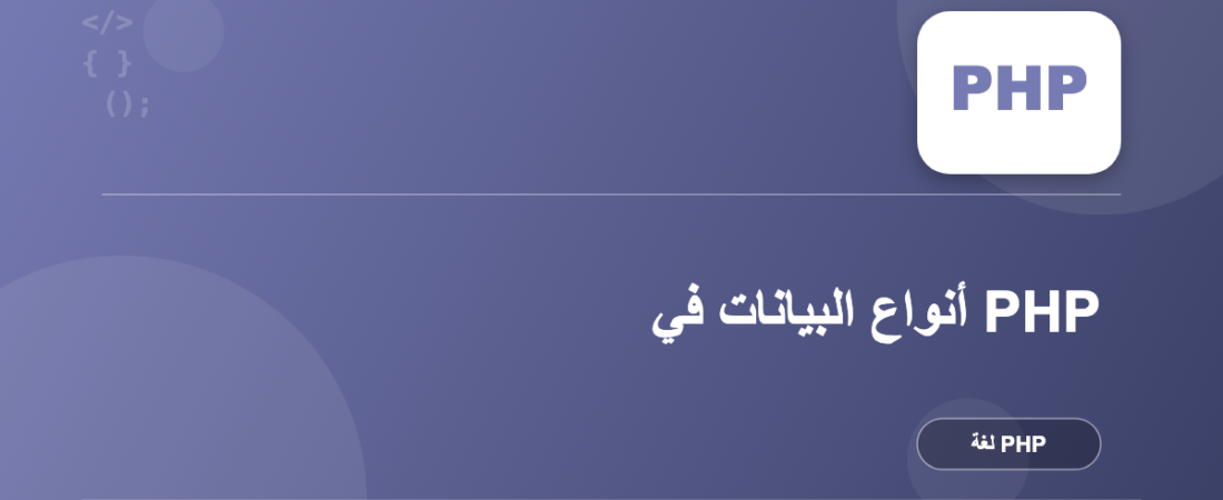 أنواع البيانات في PHP