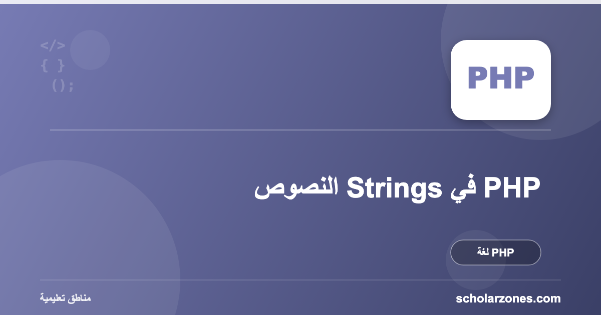 النصوص Strings في PHP