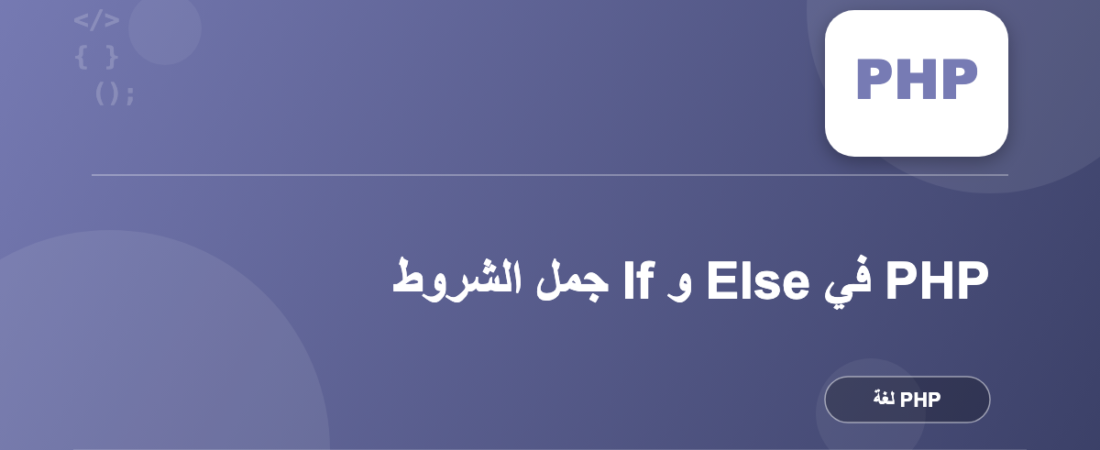 جمل الشروط If و Else في PHP