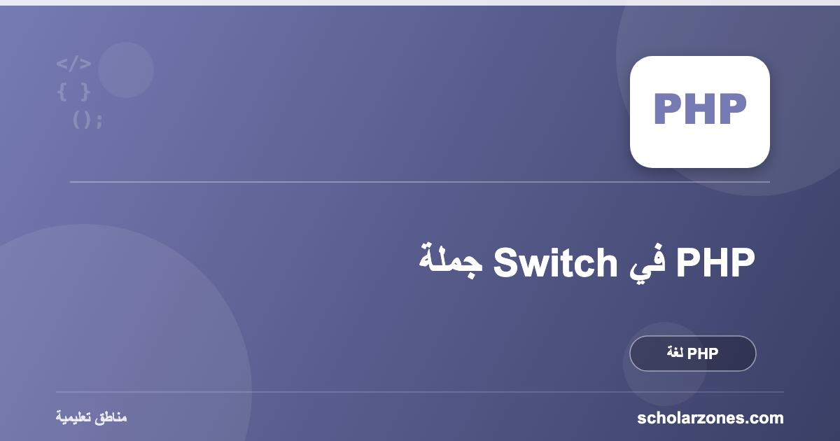 جملة Switch في PHP