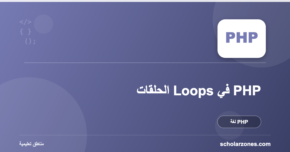 الحلقات Loops في PHP