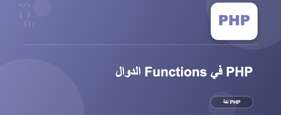 الدوال Functions في PHP