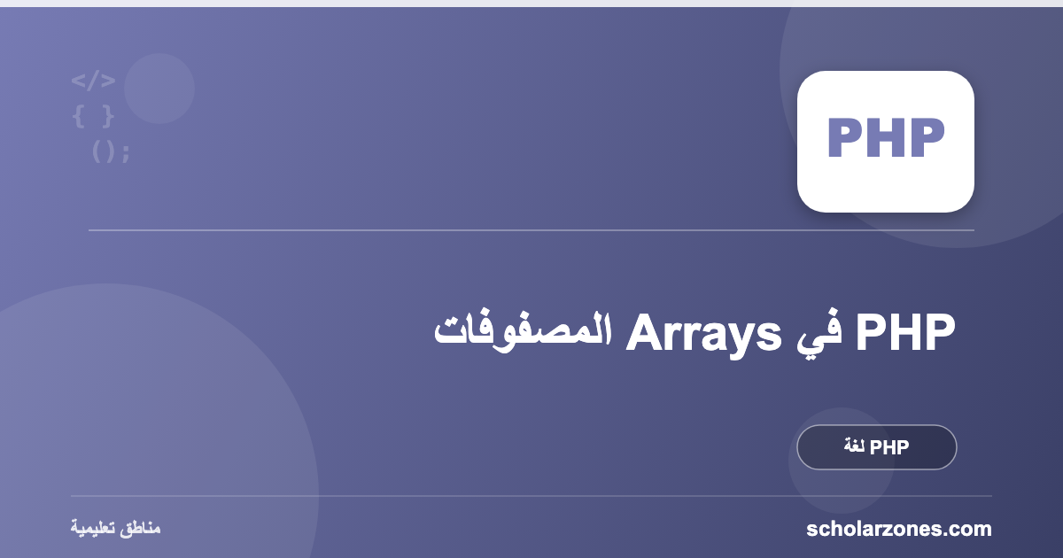 المصفوفات Arrays في PHP