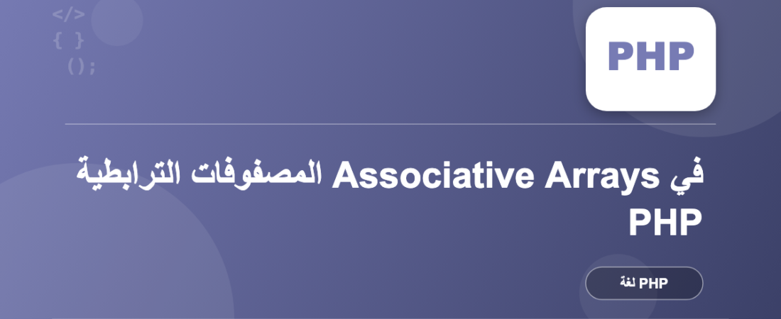 المصفوفات الترابطية Associative Arrays في PHP