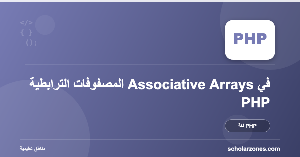 المصفوفات الترابطية Associative Arrays في PHP