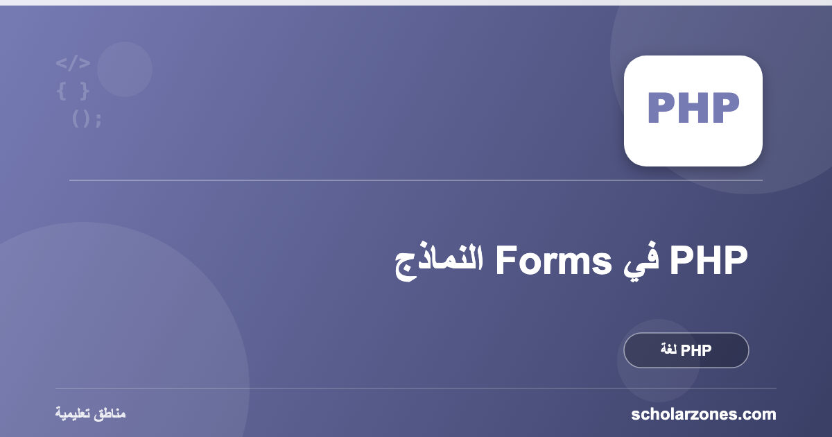 النماذج Forms في PHP