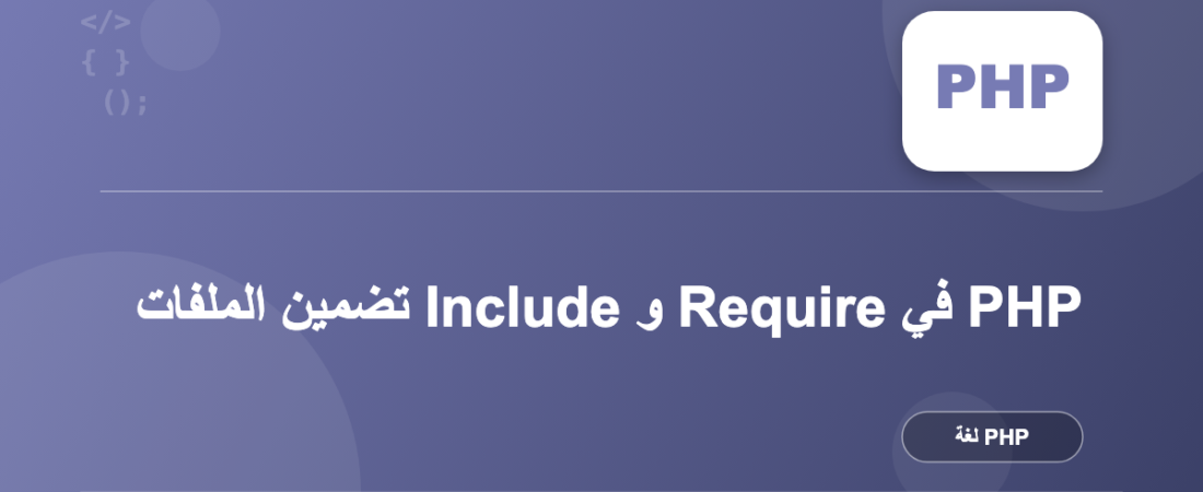 تضمين الملفات Include و Require في PHP