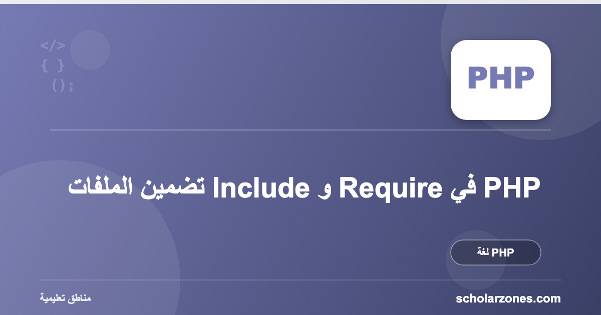 تضمين الملفات Include و Require في PHP
