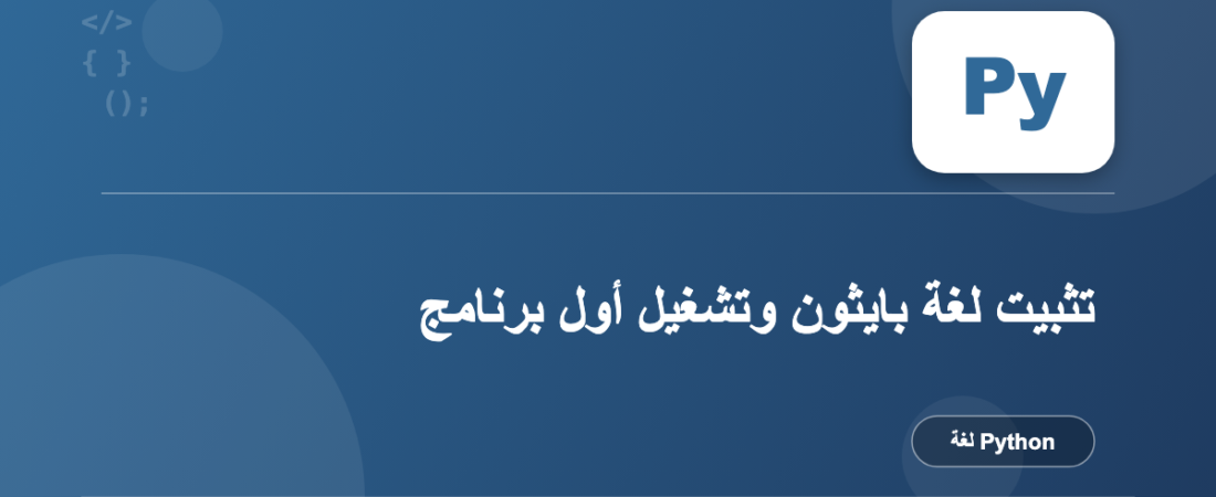 تثبيت لغة بايثون وتشغيل أول برنامج
