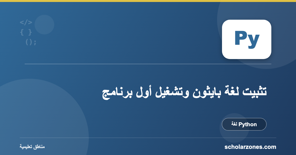 تثبيت لغة بايثون وتشغيل أول برنامج