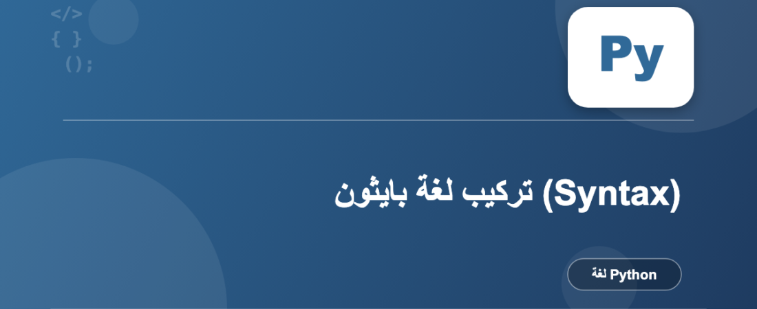 تركيب لغة بايثون (Syntax)