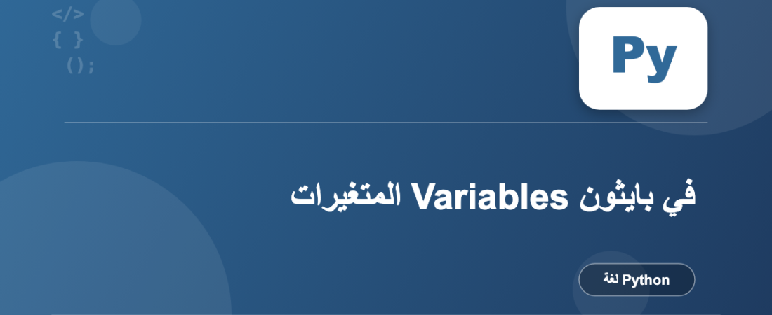 المتغيرات Variables في بايثون