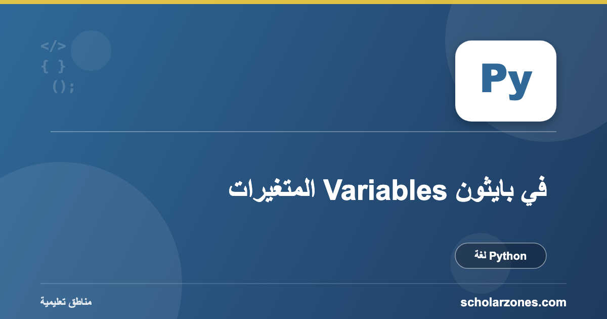 المتغيرات Variables في بايثون