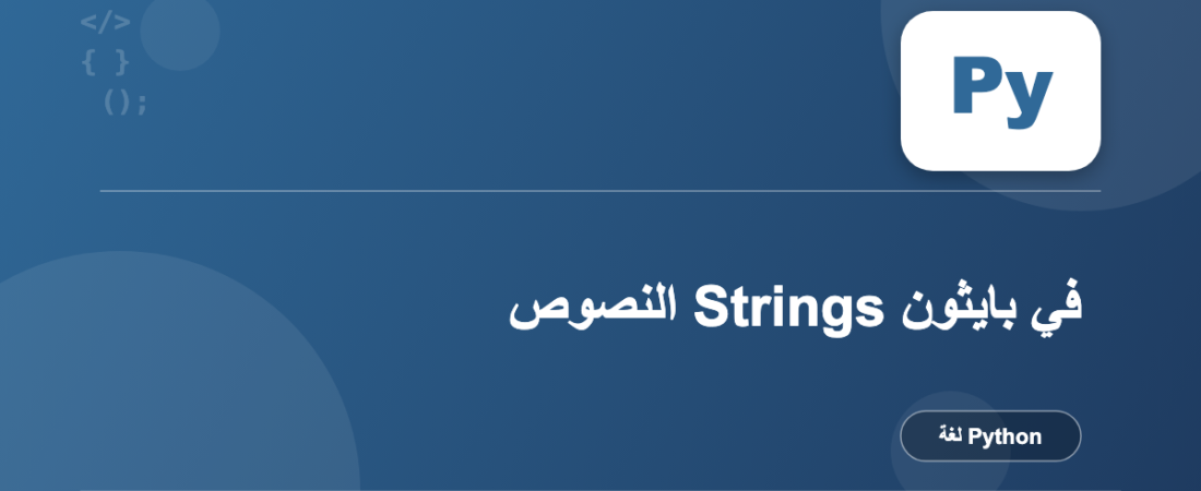 النصوص Strings في بايثون
