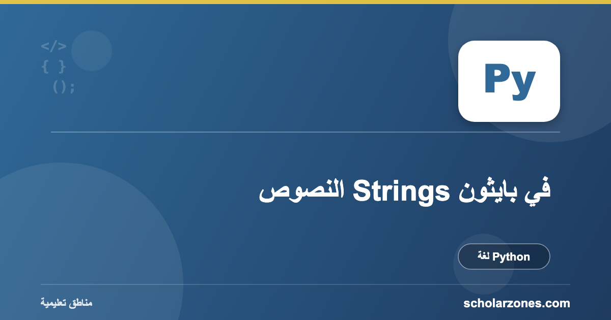 النصوص Strings في بايثون