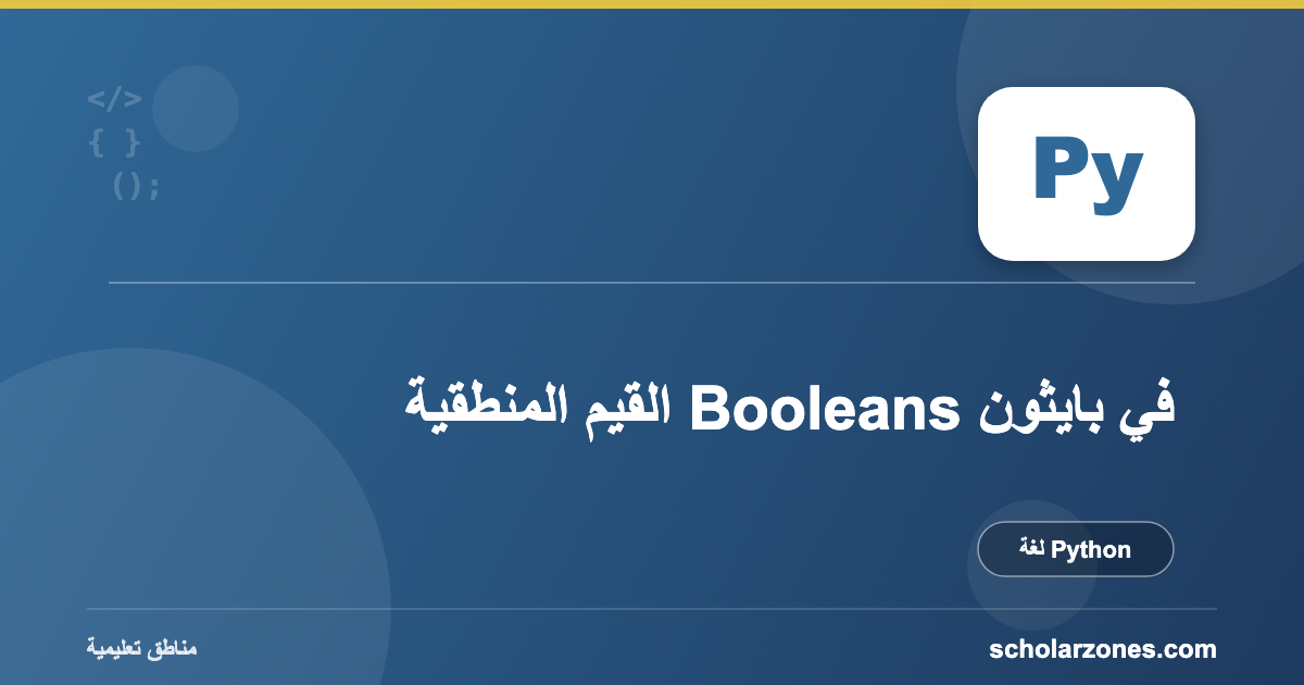 القيم المنطقية Booleans في بايثون