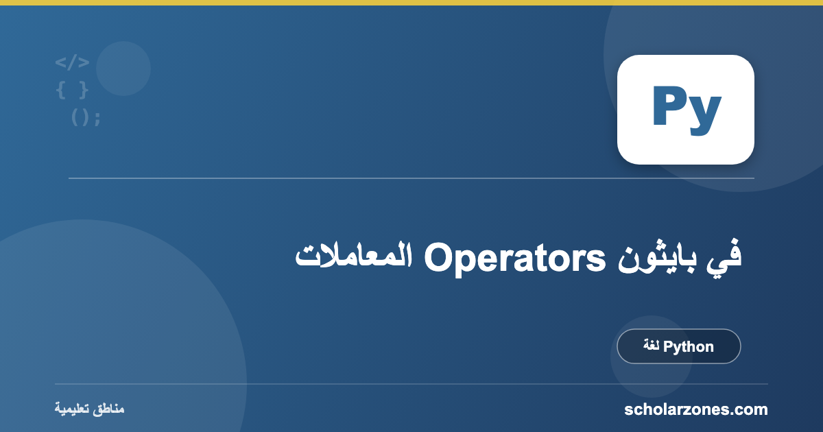 المعاملات Operators في بايثون