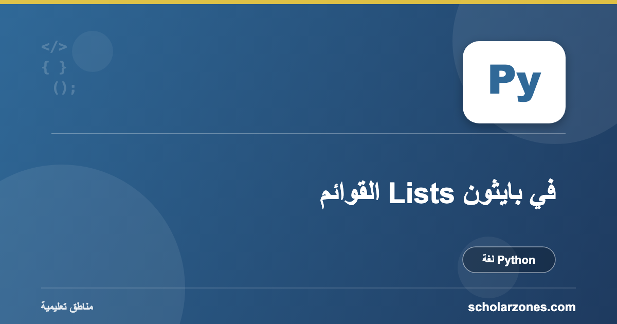 القوائم Lists في بايثون