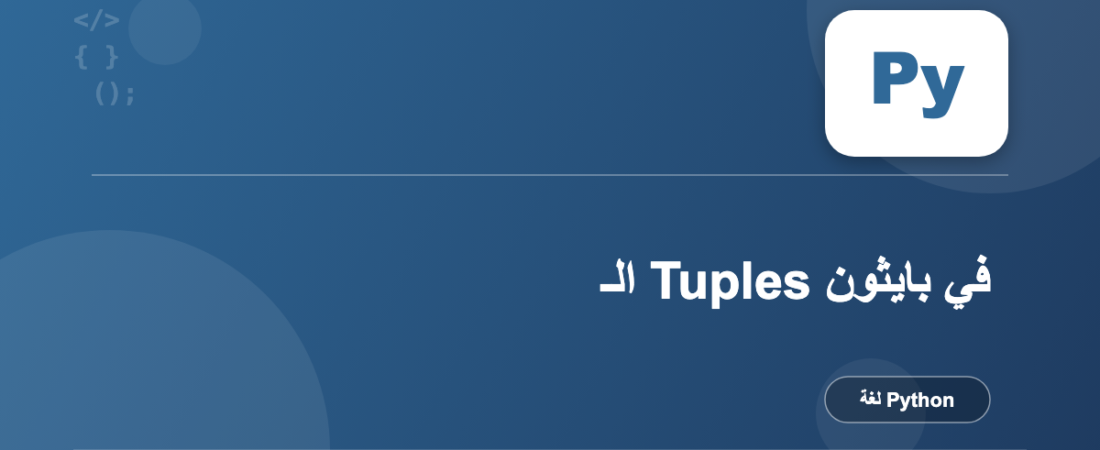 الـ Tuples في بايثون