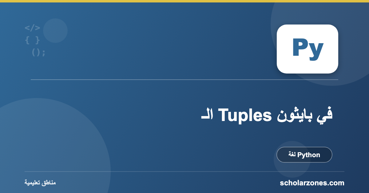 الـ Tuples في بايثون