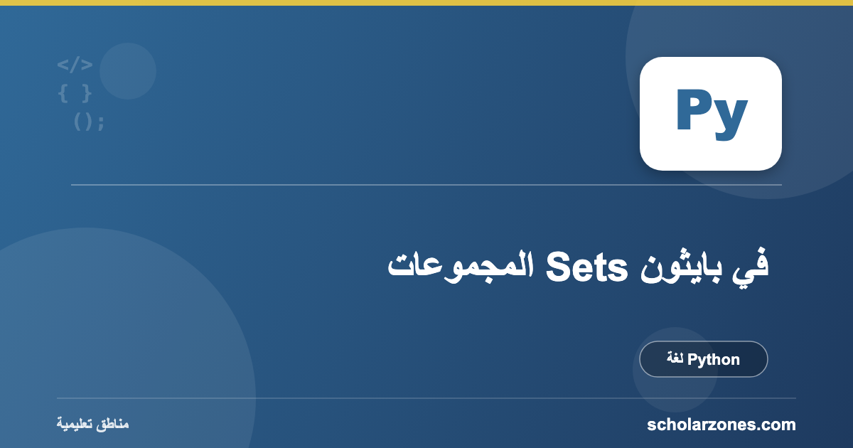 المجموعات Sets في بايثون