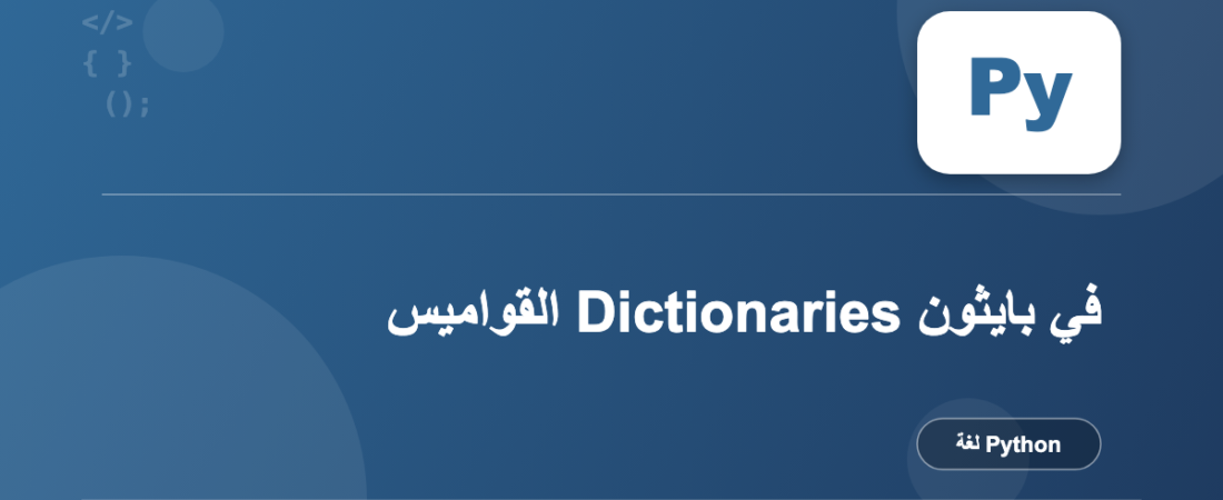 القواميس Dictionaries في بايثون