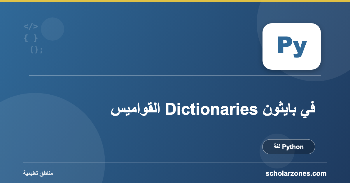 القواميس Dictionaries في بايثون