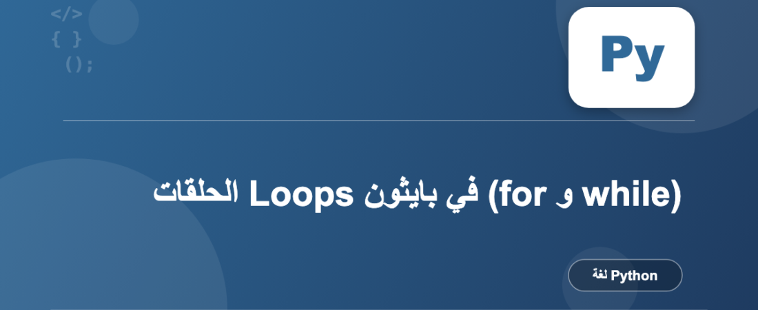 الحلقات Loops في بايثون (for و while)