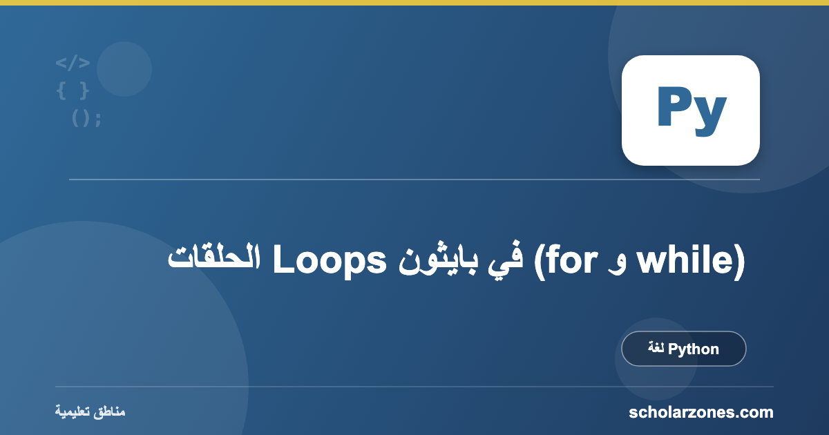 الحلقات Loops في بايثون (for و while)