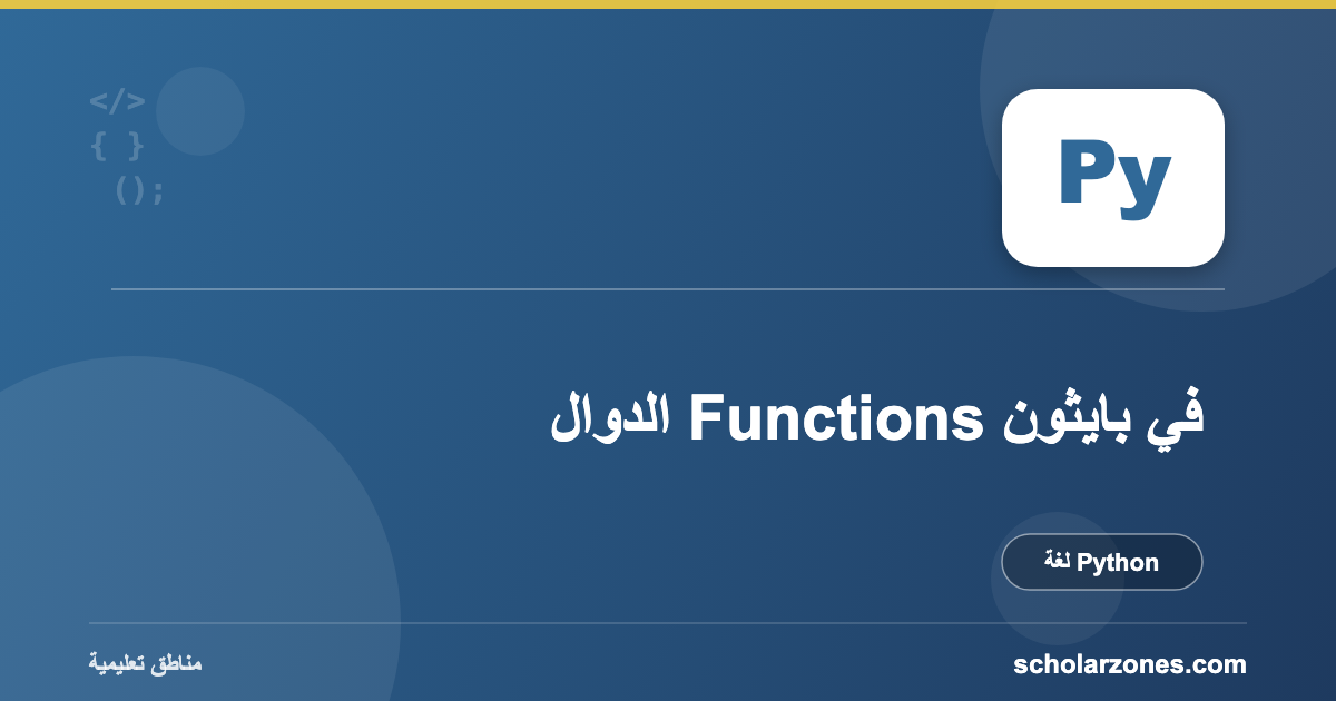 الدوال Functions في بايثون