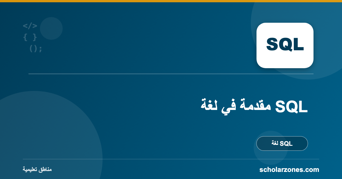 مقدمة في لغة SQL