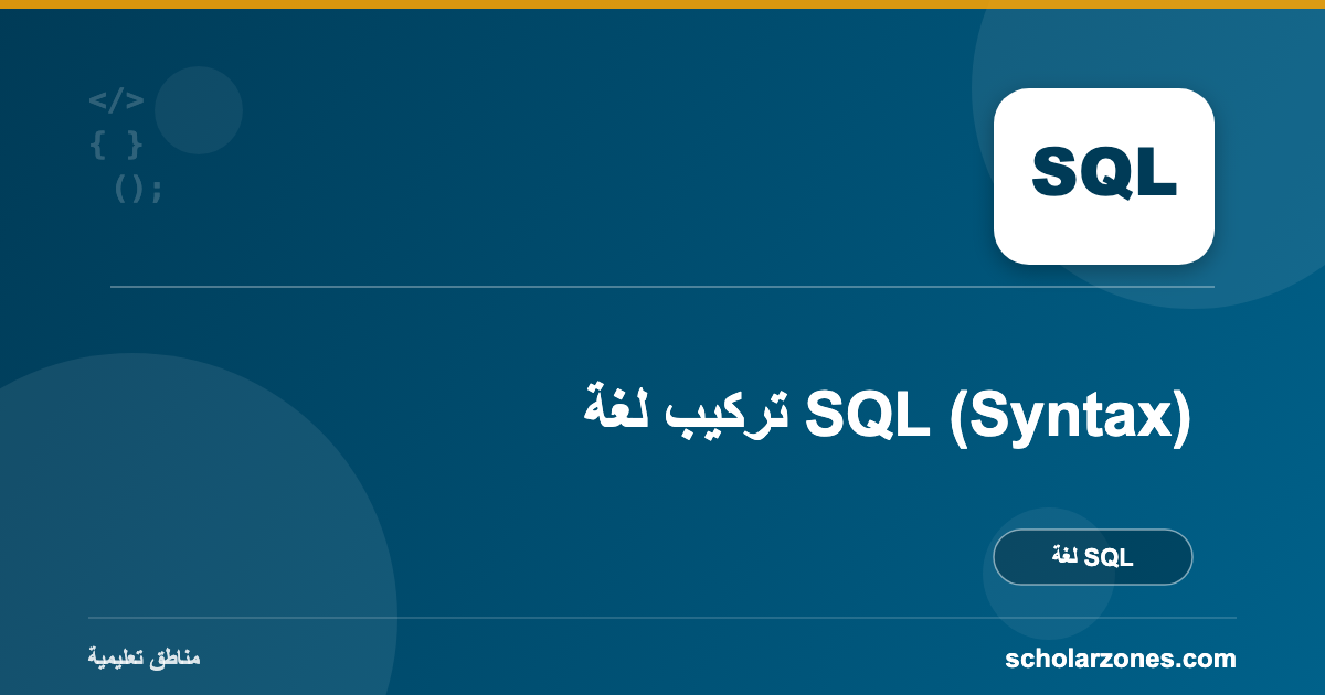 تركيب لغة SQL (Syntax)